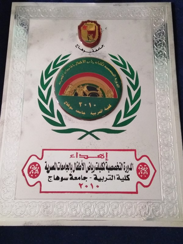 تكريم أ.د.كوثر الشريف من كلية التربية جامعة سوهاج في الدورة التخصصية لكليات رياض الأطفال بالجامعات